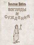 Афоризмы, цитаты, высказывания, фразы Вильгельм Швебель
